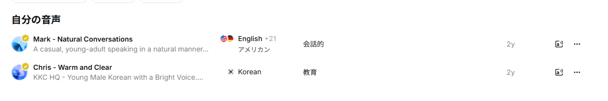 私が使用している英語音声（Mark - Natural Conversations）と韓国語音声（Chris - Warm and Clear）