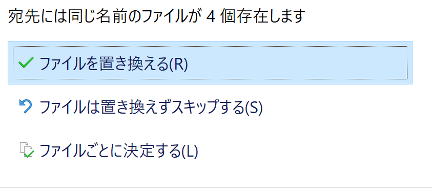 ファイルの上書き確認ダイアログ