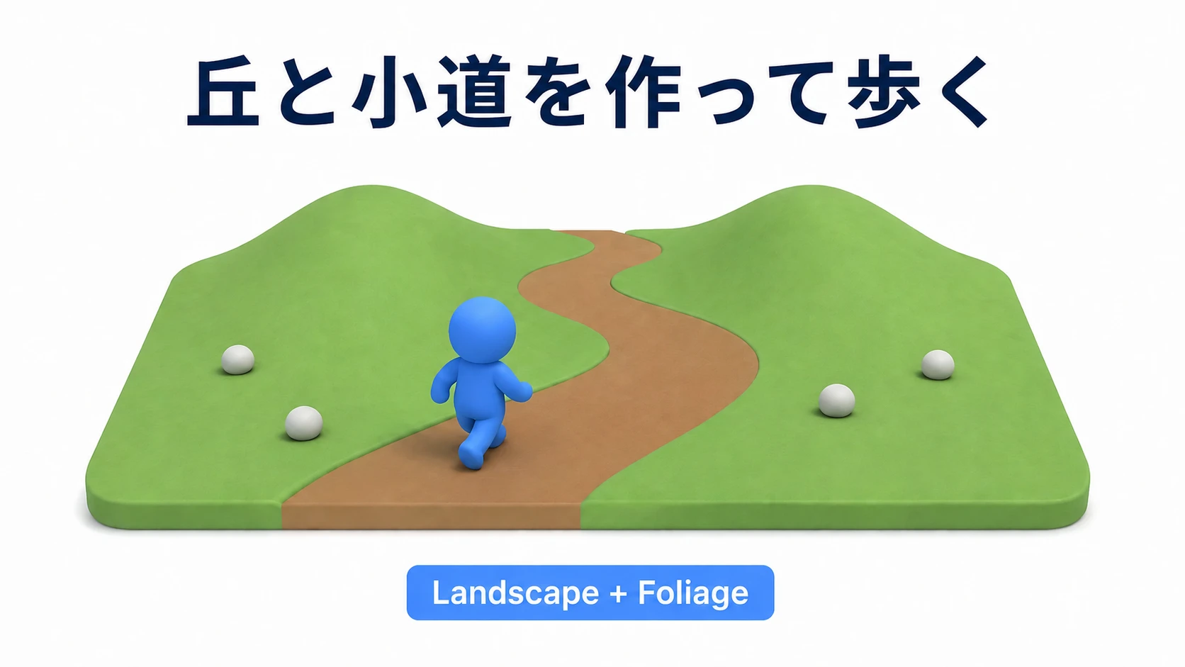 草色の丘の間を土色の小道が通り、道端の丸い石を眺めながら青いキャラクターが歩く完成イメージ