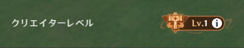 クリエイターレベルの画面