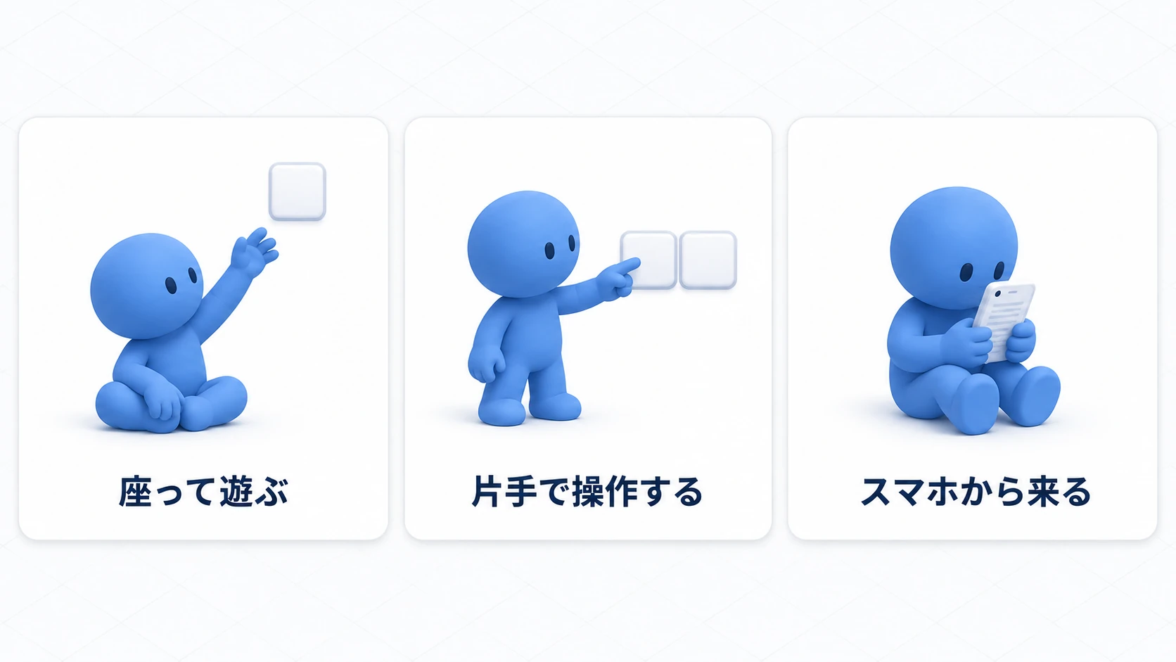 座って遊ぶ人、片手の人、スマホの人