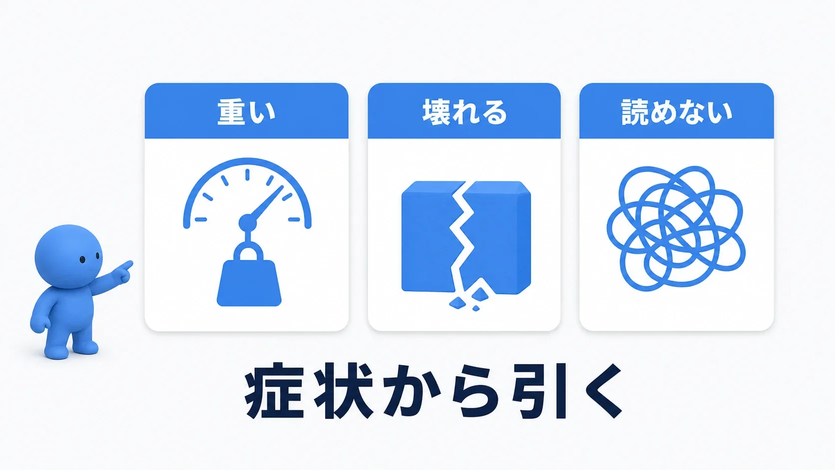 Blueprintのつまずきを、重い・壊れる・読めないという症状から調べる