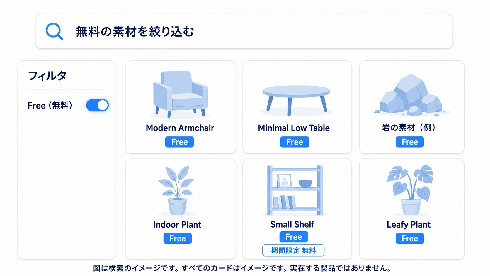 無料フィルタで椅子・棚・岩などの素材を絞り込むイメージ。製品カードは説明用の例