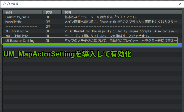 RPGツクールMV/MZのプラグイン管理画面でUM_MapActorSettingを有効化