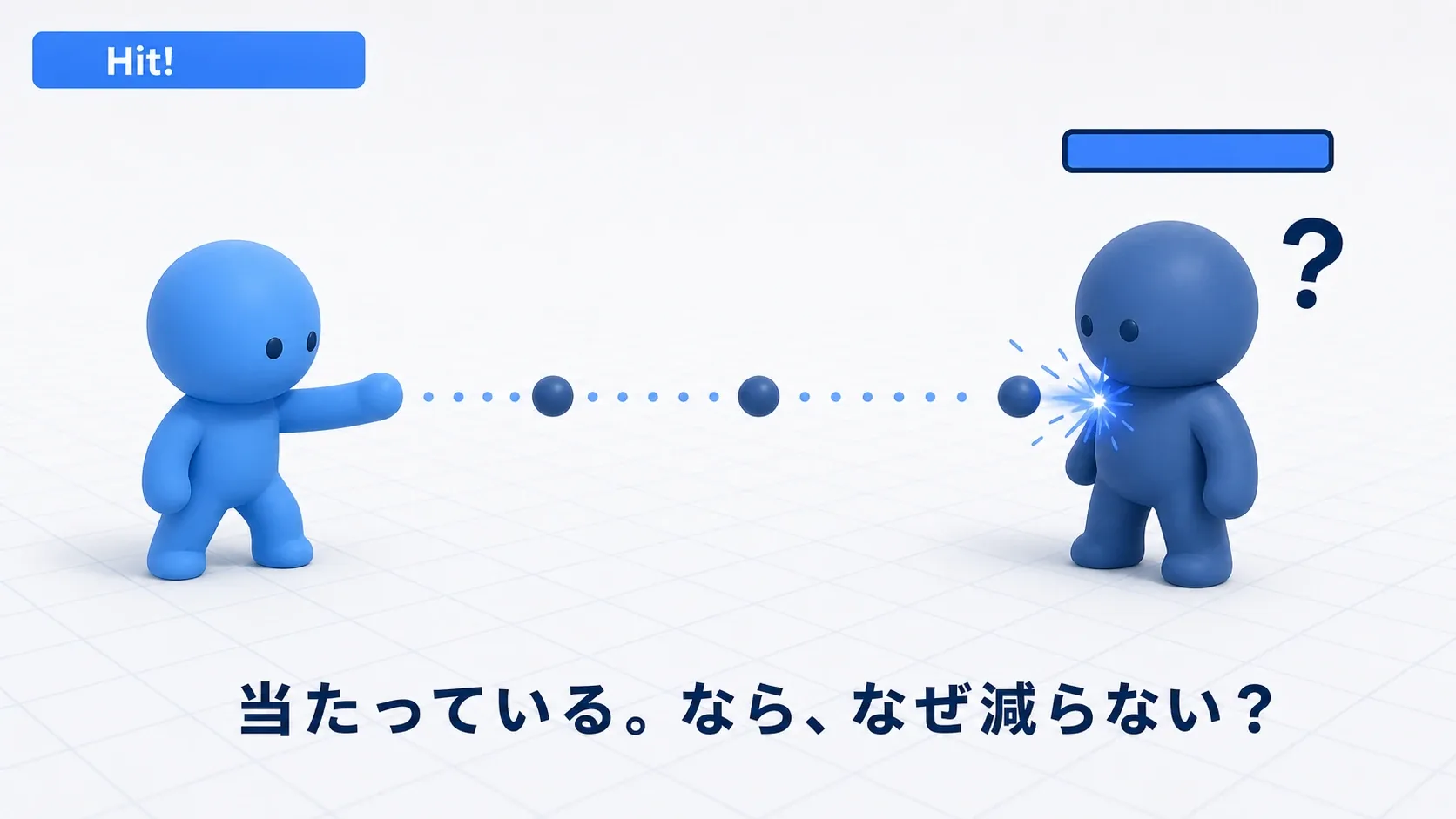 プレイヤーの弾が敵に当たって火花が出ているのに、敵のHPバーは満タンのまま。当たっている。なら、なぜ減らない?