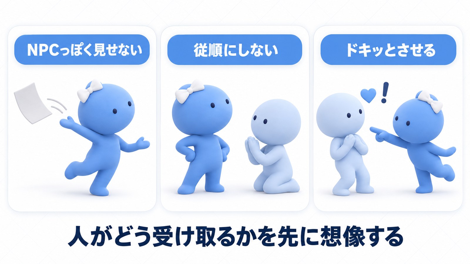 3つのこだわり。人がどう受け取るかを先に想像する