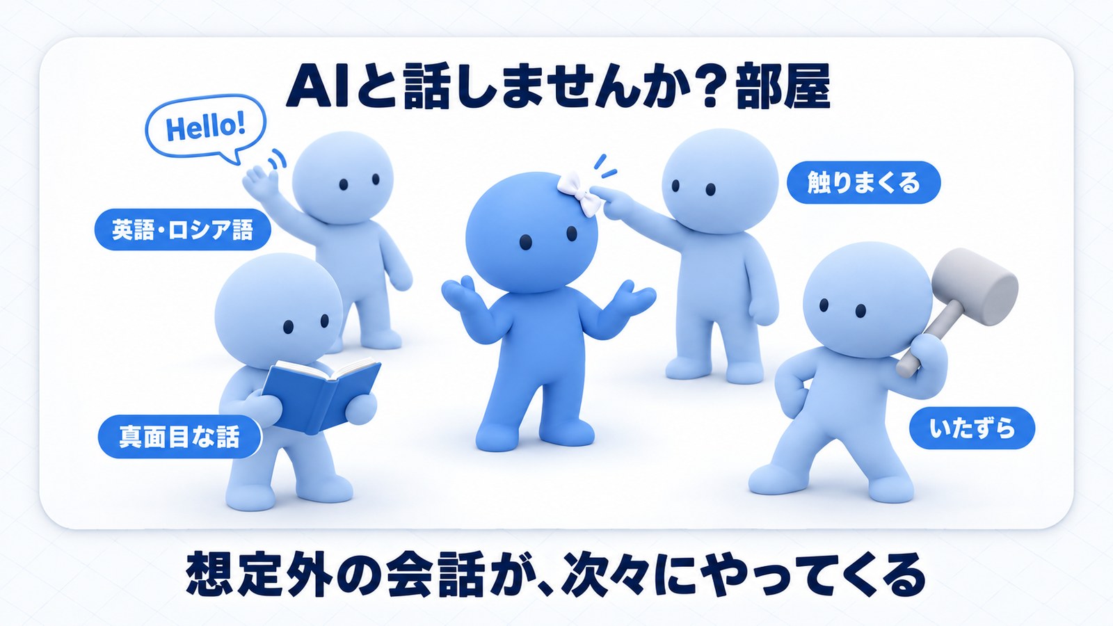 AIと話しませんか？部屋。想定外の会話が、次々にやってくる