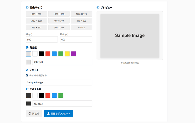 UI設計用のダミー画像が欲しくて『Sample Image Generator』を作った