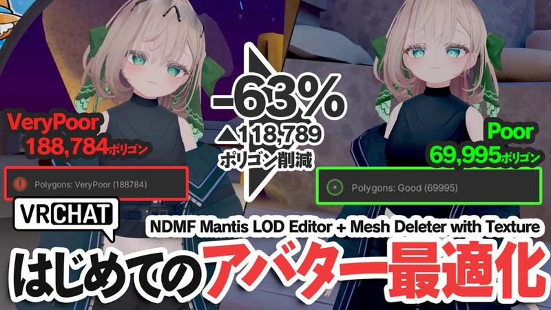 【VRChat】190,000ポリゴンのVeryPoorモデルを無理矢理70,000ポリゴンに削減した記録