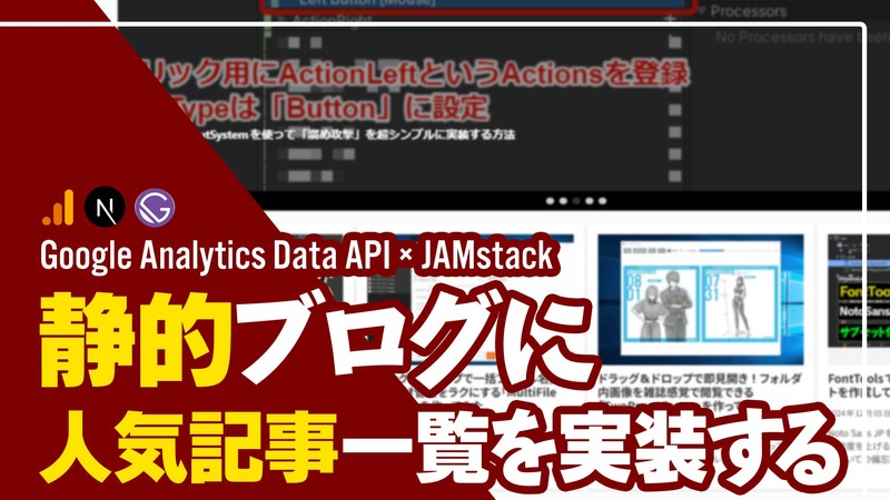 Google Analytics Data APIで静的ブログサイトに『人気記事一覧』を実装する方法【Next.js / Gatsby.js】