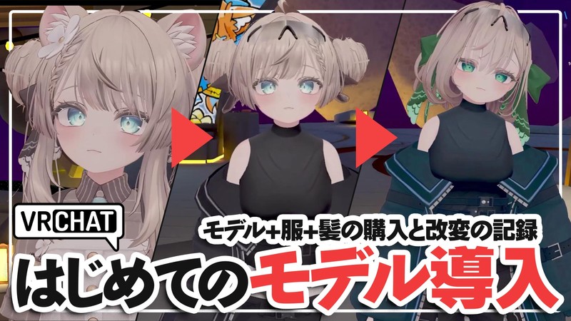 【VRChat】初めてのアバター購入＆改変！マヌカちゃんで実践したモデル・服・髪の導入手順と注意点