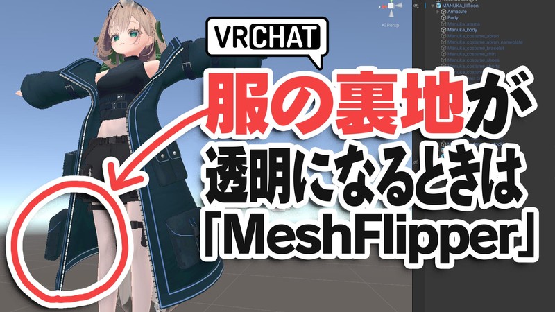 【VRChat】服の裏地が透ける/透明になる問題を修正！MeshFlipperの使い方