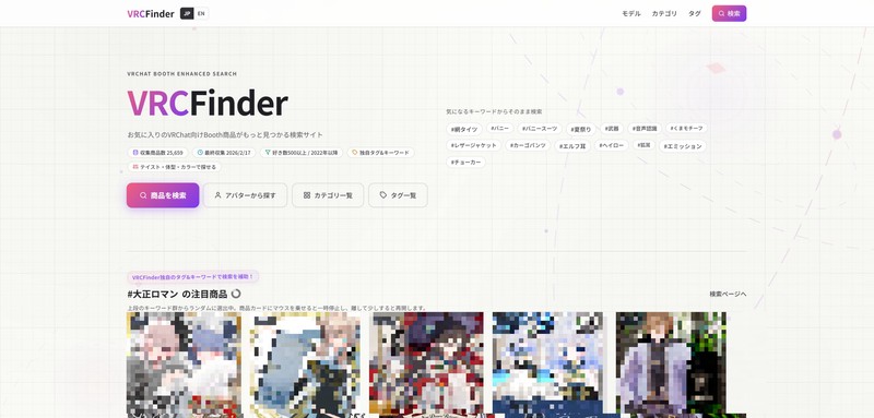 VRChatのBooth商品を独自タグで探しやすくする「VRCFinder」を開発した話