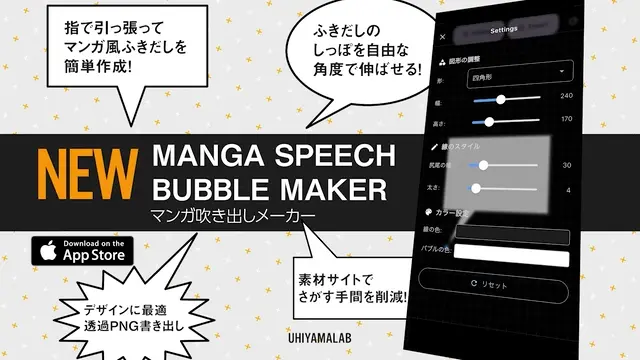 マンガふきだしメーカー - 機能紹介